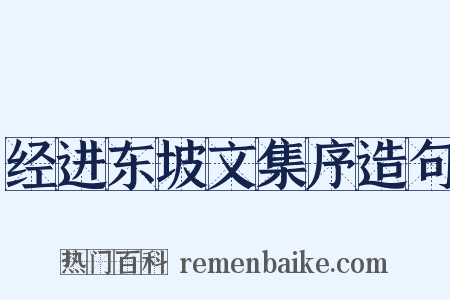 经进东坡文集序造句是什么意思的图片